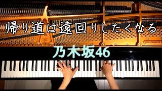 帰り道は遠回りしたくなる/乃木坂46【楽譜あり】ピアノカバー/Nogizaka46/Piano Cover/弾いてみた/CANACANA chords