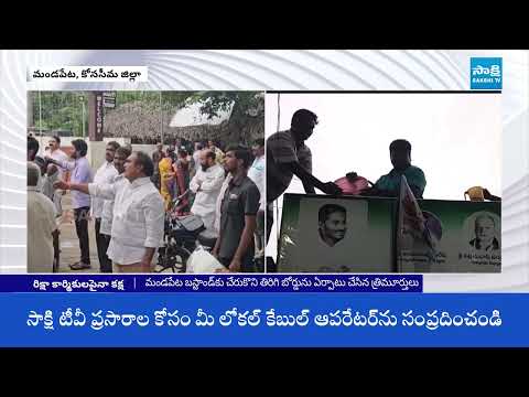 రిక్షా కార్మికుల కూటమి కక్ష సాధింపులు | Chandrababu Conspiracy On Riksha Pullers | Sakhsi TV - SAKSHITV