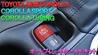 TOYOTA 新型カローラ カローラツーリング カローラスポーツ対応 オートブレーキホールドキット 2022年仕様変更後のお車も対応