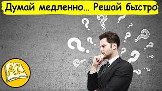 Думай медленно… Решай быстро | Принятие решений (Самосовершенствование #16) @Читаемдлявас