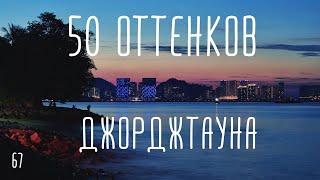 50 оттенков Джорджтауна