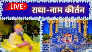 LIVE: राधा नाम कीर्तन #premanandjimaharaj #radha 12-06-2026