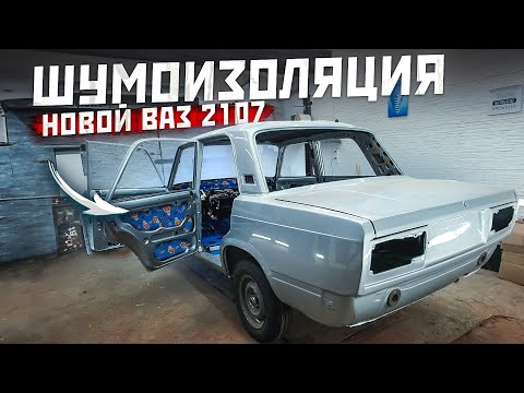 Шумоизоляция новой семерки. Часть 2. Ваз 2107.