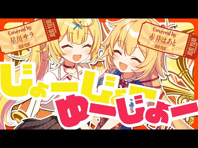 ヒャダインのじょーじょーゆーじょー／星川サラ×赤井はあと【歌ってみた】のサムネイル