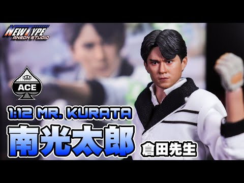 玩具開箱] ACE TOYZ 1:12 MR.KURATA︱倉田先生︱南光太郎︱仮面
