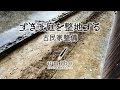 すきま庭を整地する／古民家整備#1（向山海辺の家）