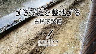 すきま庭を整地する／古民家整備#1（向山海辺の家）