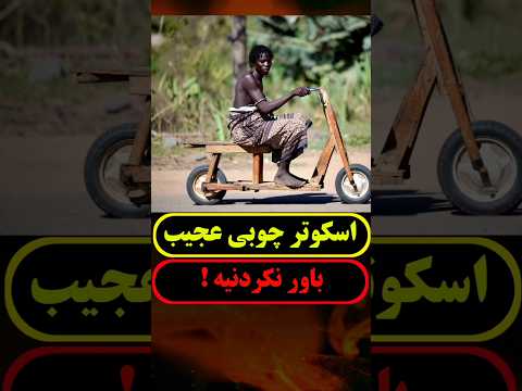 ارزون ترین وسیله حمل ونقل دنیا رو ببین فقط با چوب ساخته شده