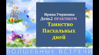 Соборное Волшебство . День 2 . Ирина Умрихина .