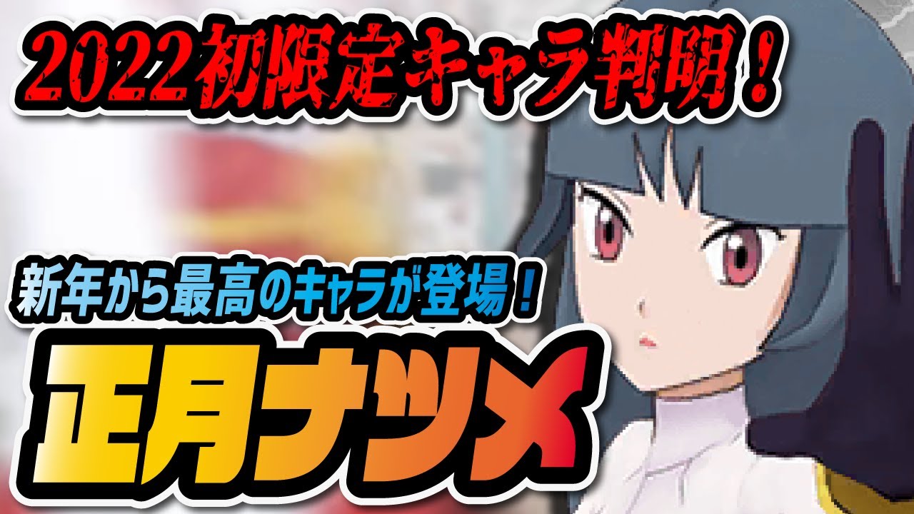 正月ナツメ実装確定 22年の初限定キャラが最高すぎる件 ポケマス ポケモンマスターズex Youtube