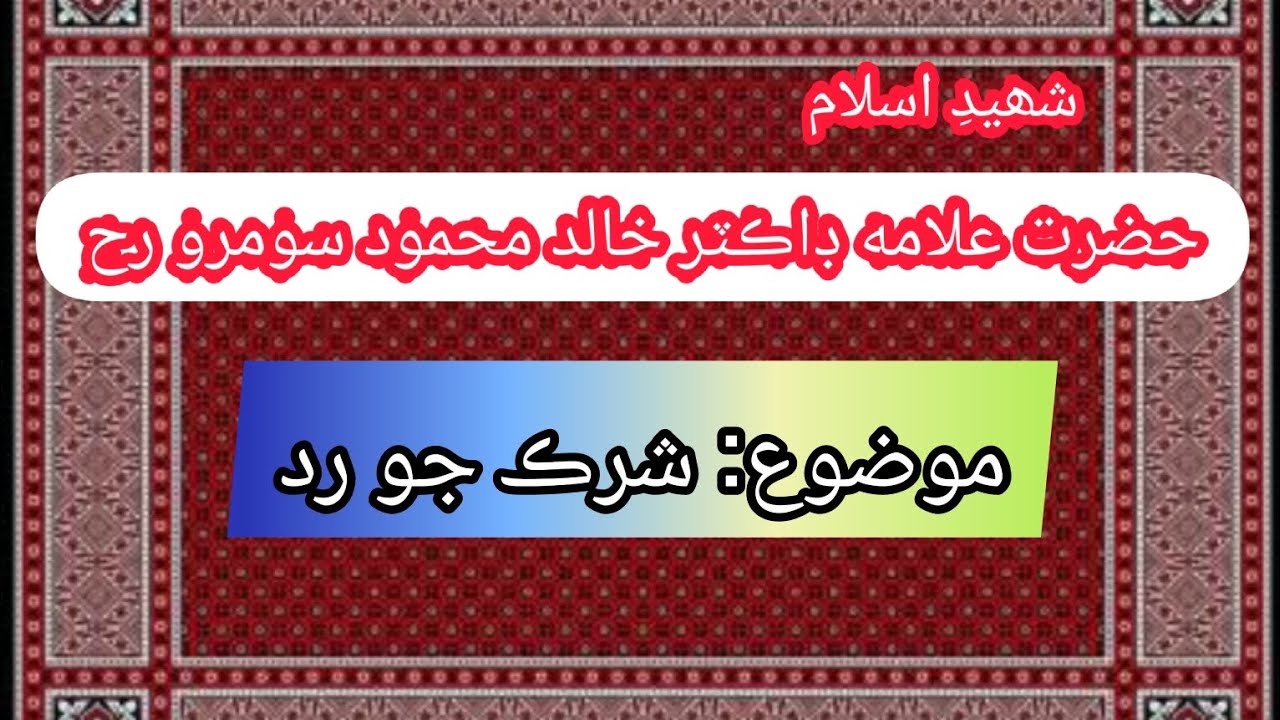 Hazrat Allama Dr Khalid Mahmood Soomro Bayan Mozu Shirk Jo Radd @mujahidhussainjunejo