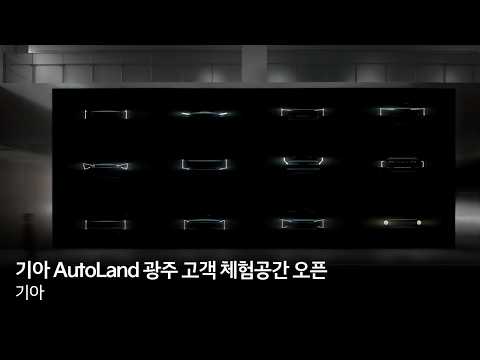 기아 AutoLand 광주 고객 체험공간 오픈