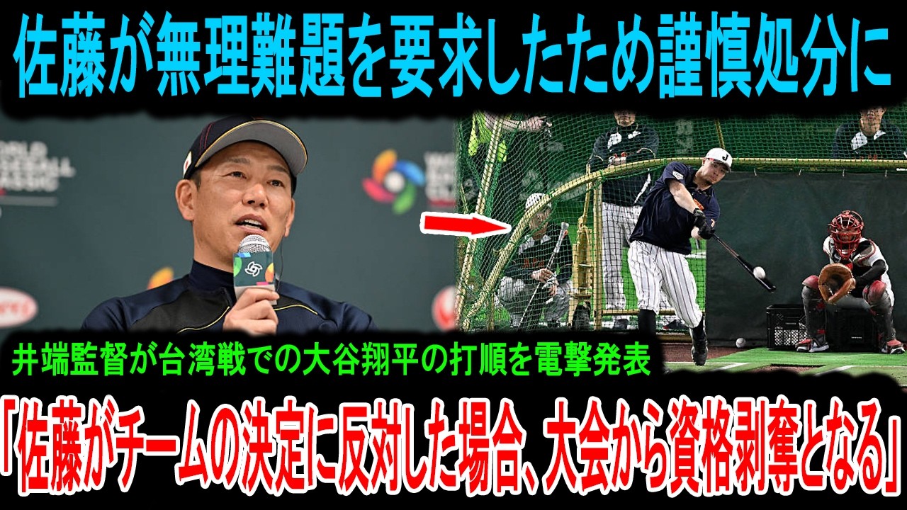 【激震】佐藤輝明の“身勝手な要求”に井端監督が激怒！大谷翔平の台湾戦打順発表の裏で起きた「事実上の代表追放」の全貌！