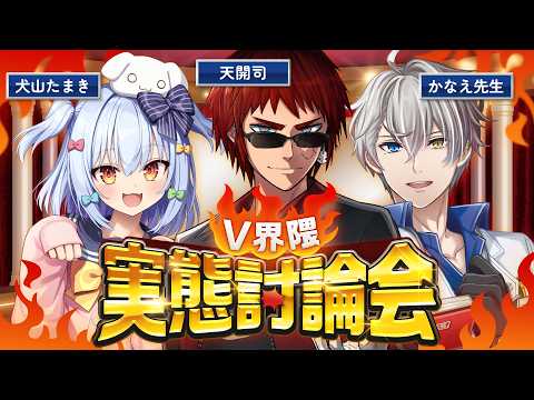 【マシュマロ雑談】第２回 #V界隈実態討論会【天開司/犬山たまき/かなえ先生/Vtuber】