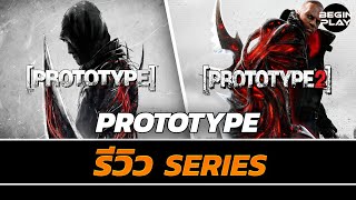 [คลิปรวม] Prototype Series (รีวิว Series)