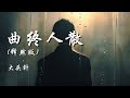 曲终人散 释然版 大头针 我终于知道曲终人散的寂寞 只有伤心人才有 动态歌词 Lyrics 拼音歌词 抖音歌曲