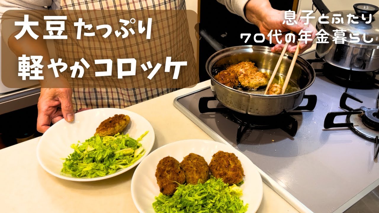 サクッと大豆コロッケベビーリーフのナムル風｜まんぷく晩ご飯｜70代の年金生活