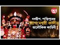 আগমেশ্বরী কালী মাতার শিহরণ জাগানো গল্প | Kali Puja Shantipur | Nabadwip