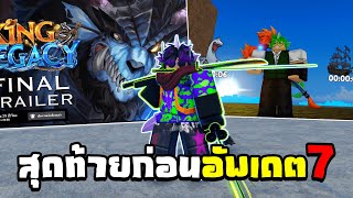 King Legacy ดูสปอยสุดท้ายก่อน Update 7 เร็วๆนี้ เจ้าทะเลใหม่?