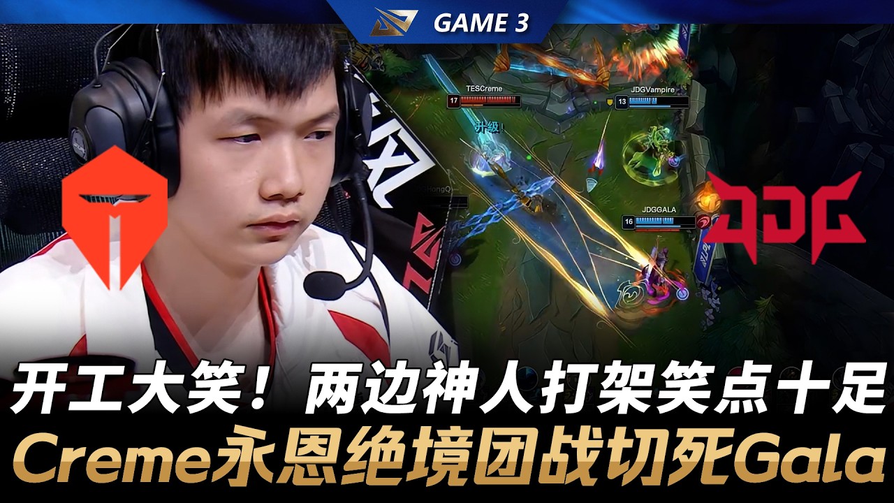 TES vs JDG 開工爆笑！兩邊神人打架笑點十足！Creme犽凝絕境團戰切死Gala！Game 3 | 2026 LPL第一賽段