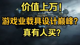 星際公民價值上萬的宇宙飛船到底啥樣？真有人買？伊德里斯護衛艦