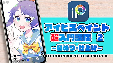 アイビスペイント使い方