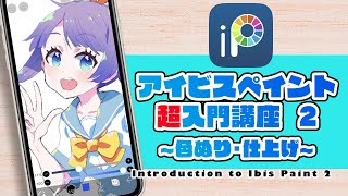 【初心者必見!】②アイビスペイント超入門講座〜色ぬり・仕上げ〜 ディープブリザード  ibispaint【縦長動画】