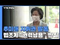 추미애, 석 달 만에 또 지휘권 발동...법조계 '반발' / YTN
