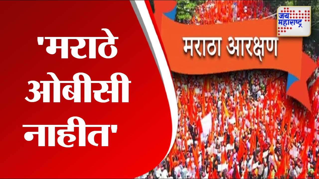 OBC Leaders | 'मराठे ओबीसी नाहीत' | Marathi News