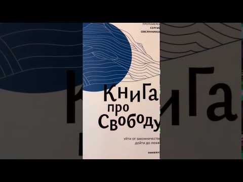 Книга про свободу Книга про свободу