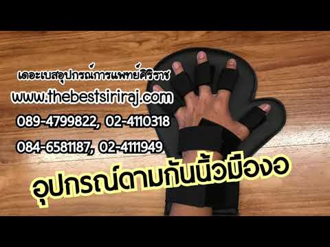 อุปกรณ์ดามกันนิ้วมืองอ | ร้านเดอะเบสอุปกรณ์การแพทย์ 02-4110318, 02-4111949