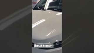 Новый Москвич