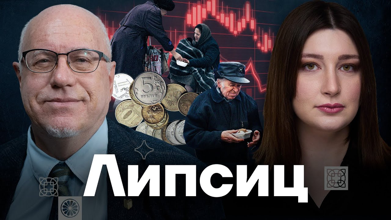 ⁣ЛИПСИЦ — Что будет с экономикой и будущее России | Есть Вопрос с Нино Росебашвили