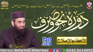 Dora Nahw wa Sarf Part 9/ Mufti Muhammad Yousaf kasuri Sahib / markaz imam Bukhari kasur 