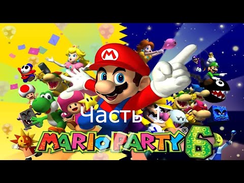 Прохождение Mario Party 6 Часть 1 (Gamecube)