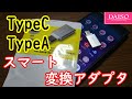 【ダイソー】TypeC TypeA変換アダプタスマートすぎる