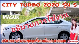 EP.148City2020​ รุ่น​ S​ อธิบายการใช้งานทั้งภายใน​และ​ภายนอก​