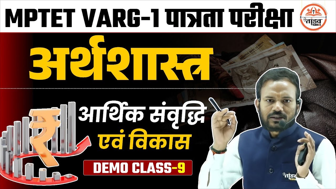 आर्थिक संवृद्धि और विकास | Demo Class 09 | Varg 1 Economics Classes 2025 | Varg 1 Classes 2025