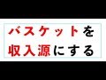 バスケットを仕事にして稼ぐ