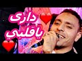 دارى ياقلبي و فاضي شوية المبدع مصطفى الحلوانى     