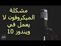 حل مشكلة الميكروفون فى ويندوز10 بعد التحديث /solve microphone problem for win10