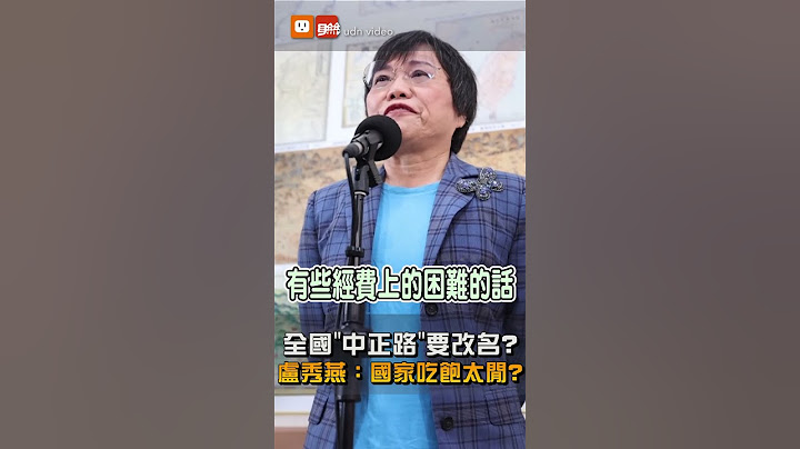 【要聞】全國中正路要改名？盧秀燕嘆氣問：國家吃飽太閒嗎？