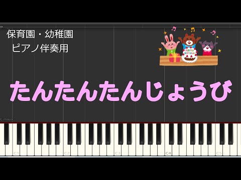 【保育ピアノ】たんたんたんじょうび