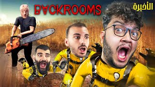 ابو منشار هاجمنا 😱 مع الشباب Escape the backrooms (الأخيرة)