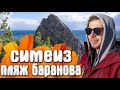 Симеиз пляж на Баранова гора Кошка Центральный пляж ПАНЕА