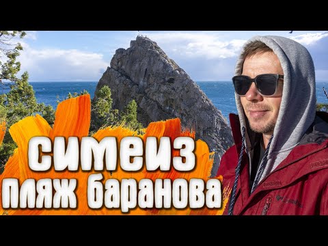 Видео: Симеиз пляж на Баранова гора Кошка Центральный пляж ПАНЕА