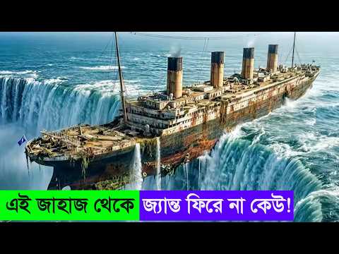 একবার উঠলে আর ফিরে যাওয়া যায় না এই জাহাজ থেকে | movie explained in bangla