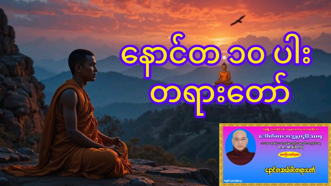 နောင်တ ၁၀ ပါး တရားတော် 