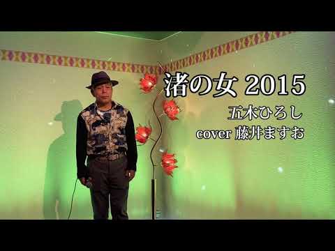 『渚の女 2015』 五木ひろし cover 藤井ますお