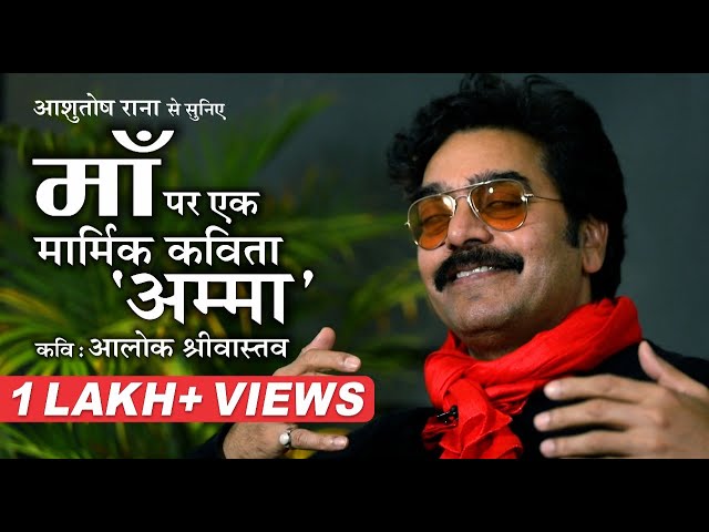 Maa Poem l Ashutosh Rana l Aalok Shrivastav l PanchtantraOne | Mother's Day Special class=